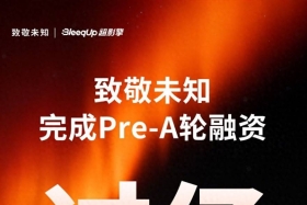 致敬未知完成亿元Pre-A轮融资，聚焦端侧AI+运动Agent赛道