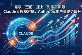 需求“空前”撞上“封杀”风波：Claude大规模宕机，Anthropic用户量逆势飙升 ...