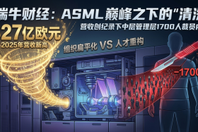 ASML营收创纪录，却砍掉1700个中层管理岗，精英们也不容易