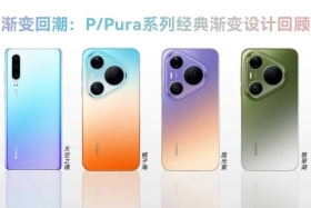 华为 Pura 90 Pro / Pro Max 系列全系配色大曝光