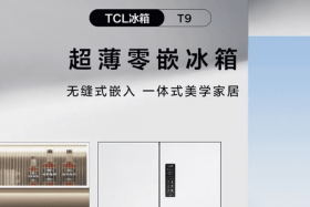 TCL T9 超薄零嵌冰箱发布：可无缝嵌入墙内，首发价 3499 元起