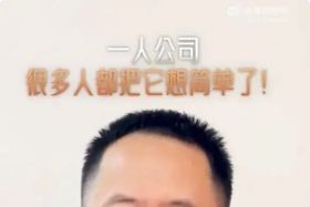周鸿祎泼冷水："一人公司"，不是那么简单！