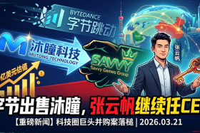 60亿美元！字节“甩掉”沐瞳，沙特土豪接盘