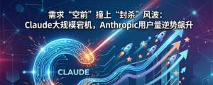 需求“空前”撞上“封杀”风波：Claude大规模宕机，Anthropic用户量逆势飙升 ...
