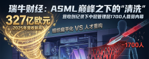 ASML营收创纪录，却砍掉1700个中层管理岗，精英们也不容易