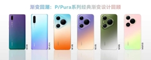 华为 Pura 90 Pro / Pro Max 系列全系配色大曝光
