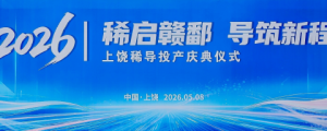 国家专精特新"小巨人"企业新布局：上饶稀导核心生产基地正式投产 ...