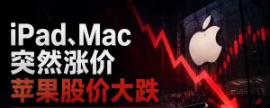苹果iPad、Mac突然涨价，市值一夜蒸发1.8万亿！存储芯片“百年一遇”涨价潮冲击消费电 ...