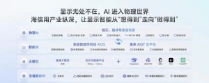 海信发布JUOS：电视，开始真正“懂一家人”
