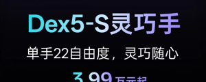 宇树科技 Dex5-S 灵巧手发布：22个自由度，3.99万元起