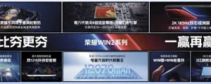 荣耀WIN2亮相：电竞旗舰不只拼性能，首发双风扇立体散热