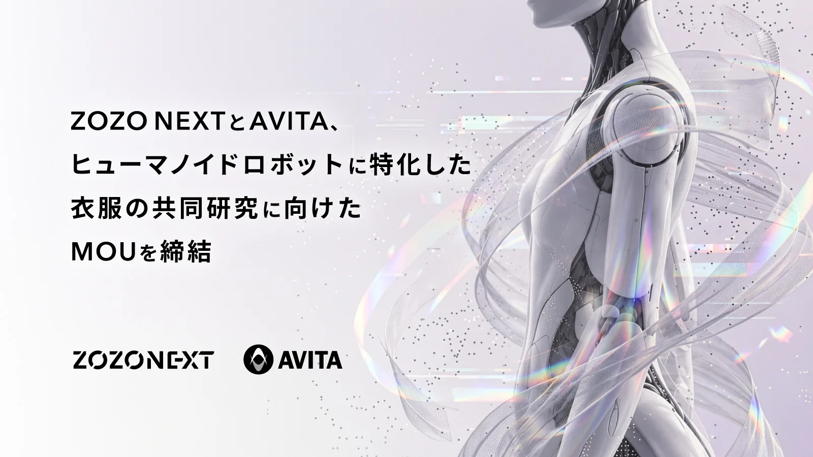 ZOZO NEXT 和 AVITA 签署谅解备忘录，共同研究专门用于人形机器人的服装。