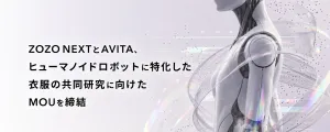 ZOZO NEXT与AVITA研究机器人服装，关节活动、散热与触碰感知成为课题