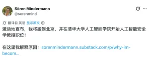 国际AI安全大咖Sören Mindermann 加入清华大学，入职人工智能学院